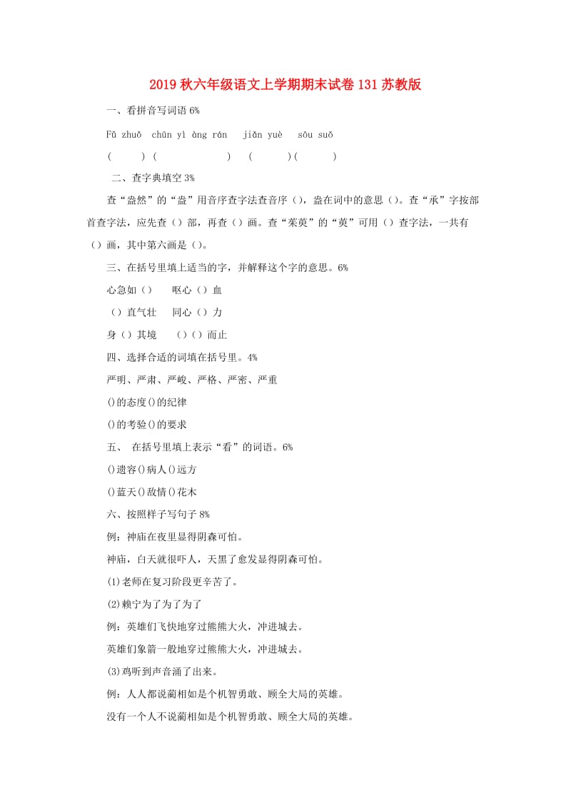 2019秋六年级语文上学期期末试卷131苏教版.doc_第1页