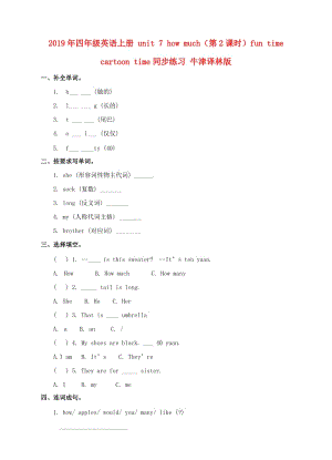 2019年四年級英語上冊 unit 7 how much（第2課時(shí)）fun time cartoon time同步練習(xí) 牛津譯林版.doc