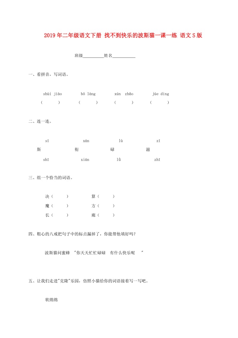 2019年二年级语文下册 找不到快乐的波斯猫一课一练 语文S版.doc_第1页