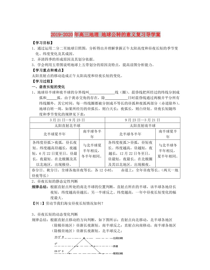 2019-2020年高三地理 地球公转的意义复习导学案.doc_第1页