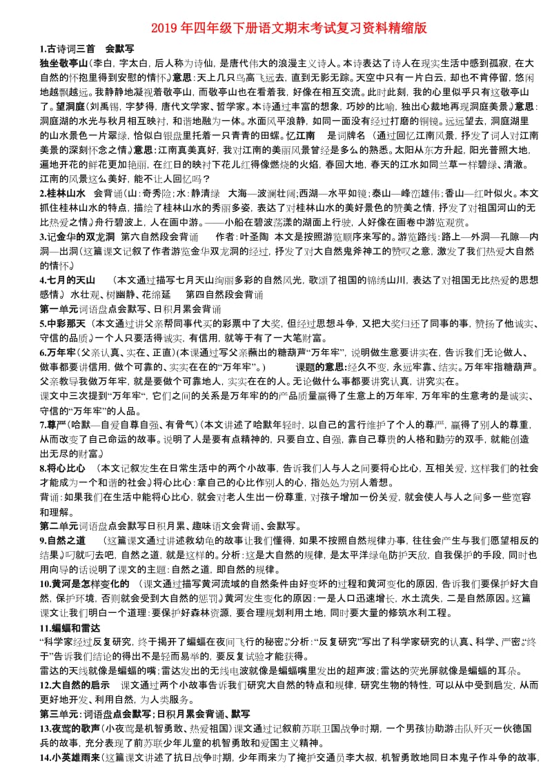 2019年四年级下册语文期末考试复习资料精缩版.doc_第1页