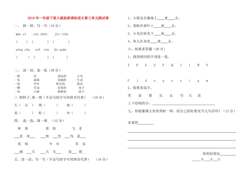 2019年一年级下册人教版新课标语文第三单元测试卷.doc_第1页