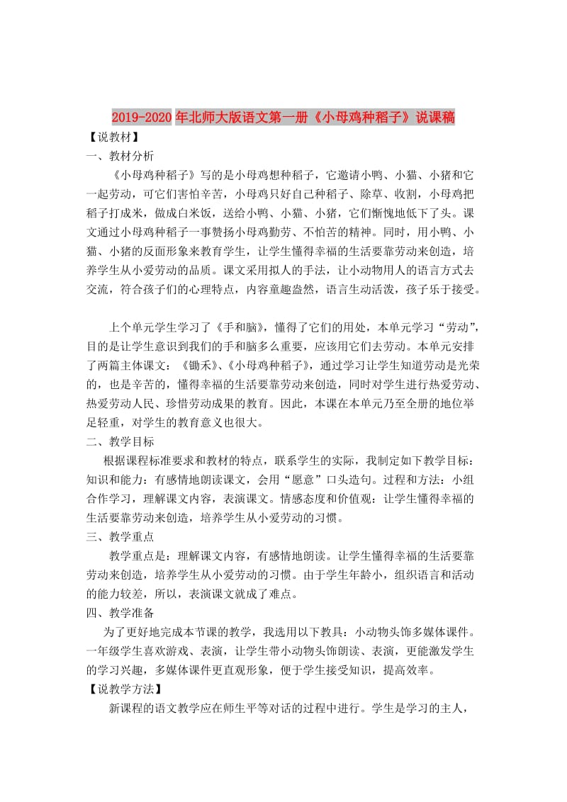 2019-2020年北师大版语文第一册《小母鸡种稻子》说课稿.doc_第1页