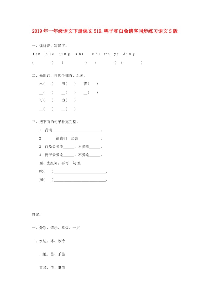 2019年一年级语文下册课文519.鸭子和白兔请客同步练习语文S版.doc_第1页