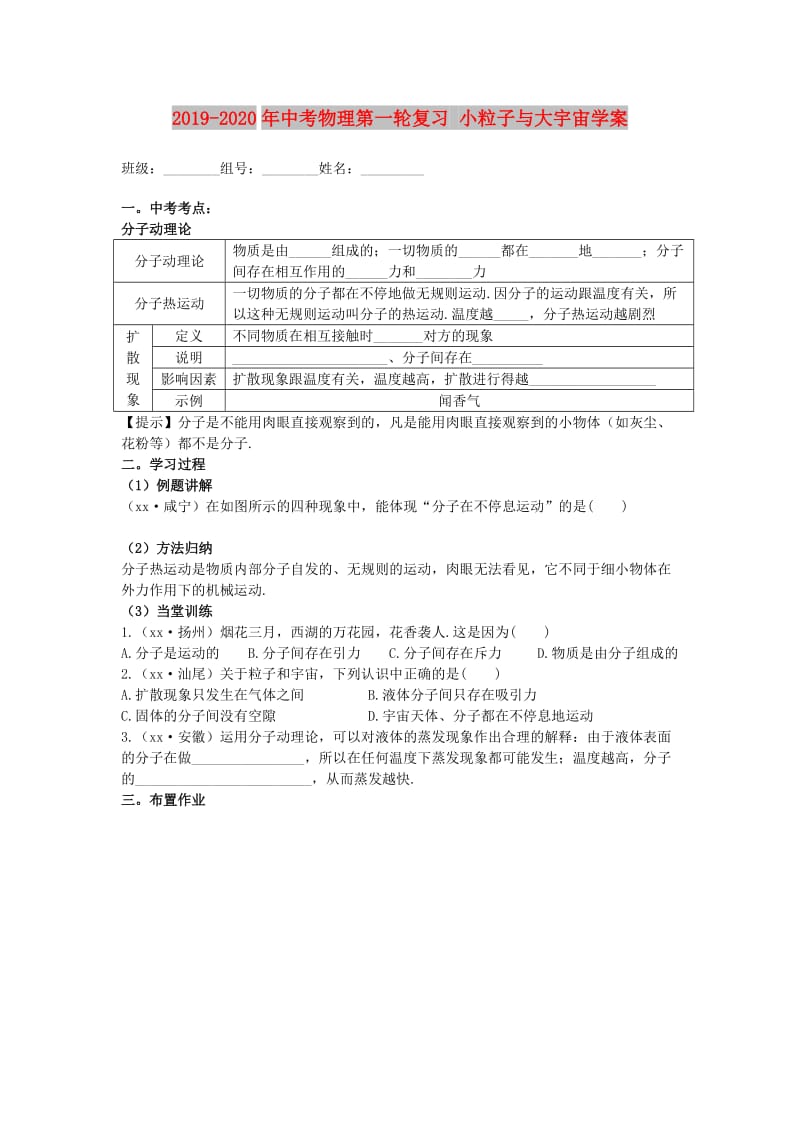 2019-2020年中考物理第一轮复习 小粒子与大宇宙学案.doc_第1页