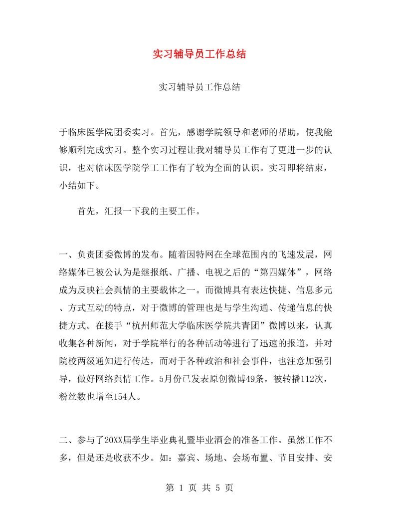 实习辅导员工作总结.doc_第1页