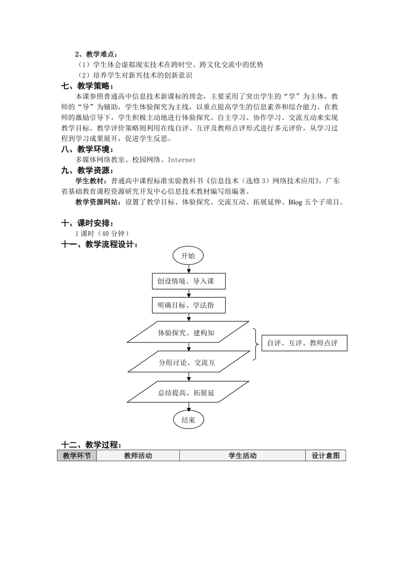 2019-2020年粤教版高中信息技术选修3《网络虚拟现实技术》教学设计.doc_第2页