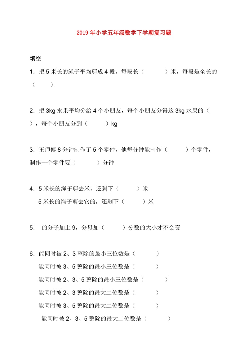 2019年小学五年级数学下学期复习题.doc_第1页