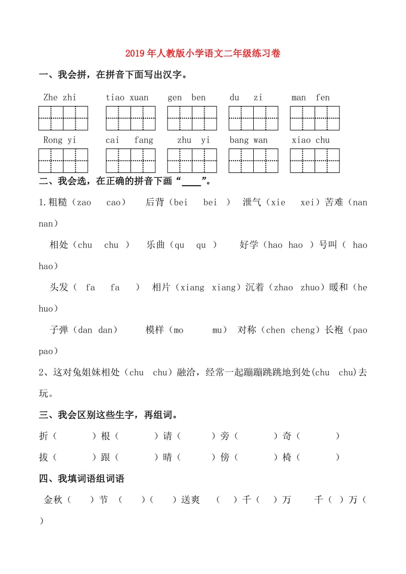 2019年人教版小学语文二年级练习卷.doc_第1页