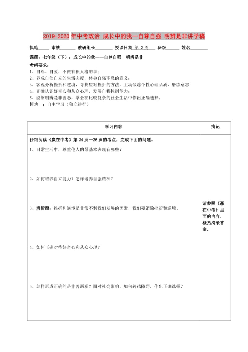 2019-2020年中考政治 成长中的我—自尊自强 明辨是非讲学稿.doc_第1页