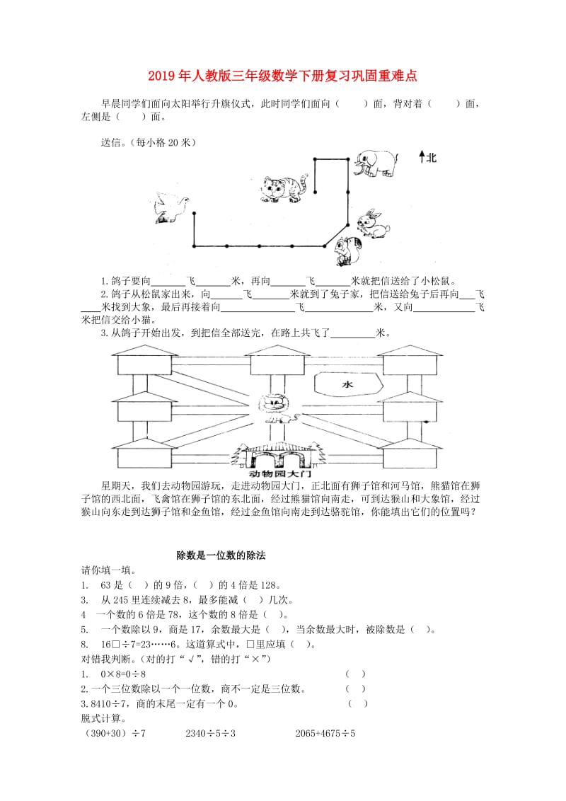 2019年人教版三年级数学下册复习巩固重难点.doc_第1页