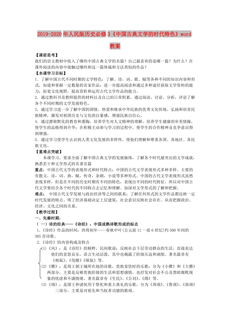 2019-2020年人民版历史必修3《中国古典文学的时代特色》word教案.doc_第1页