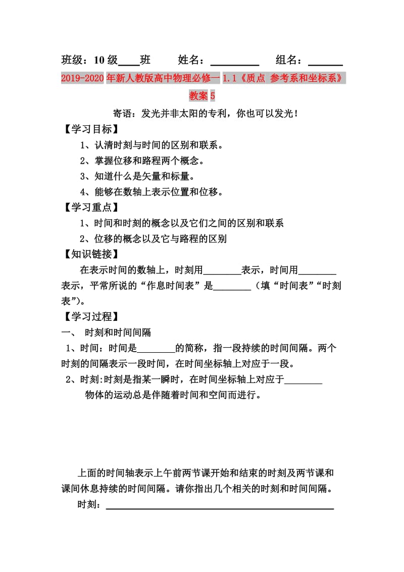 2019-2020年新人教版高中物理必修一1.1《质点 参考系和坐标系》教案5.doc_第1页