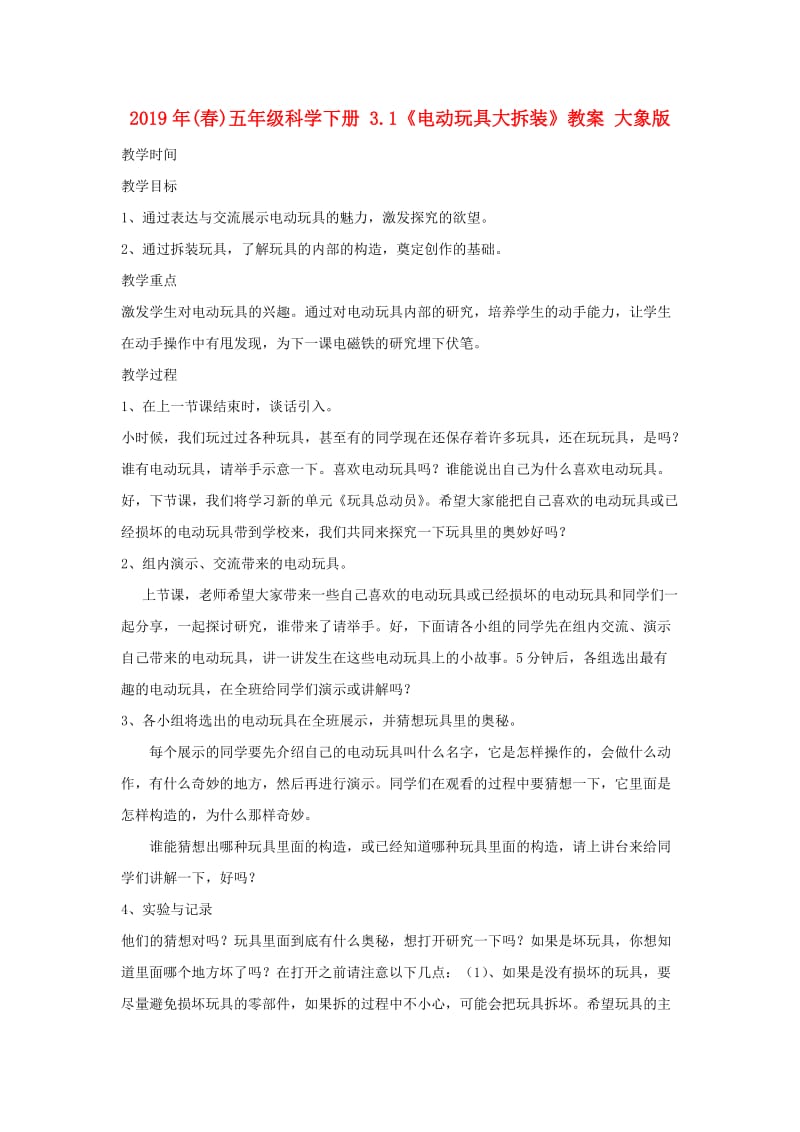 2019年(春)五年级科学下册 3.1《电动玩具大拆装》教案 大象版.doc_第1页