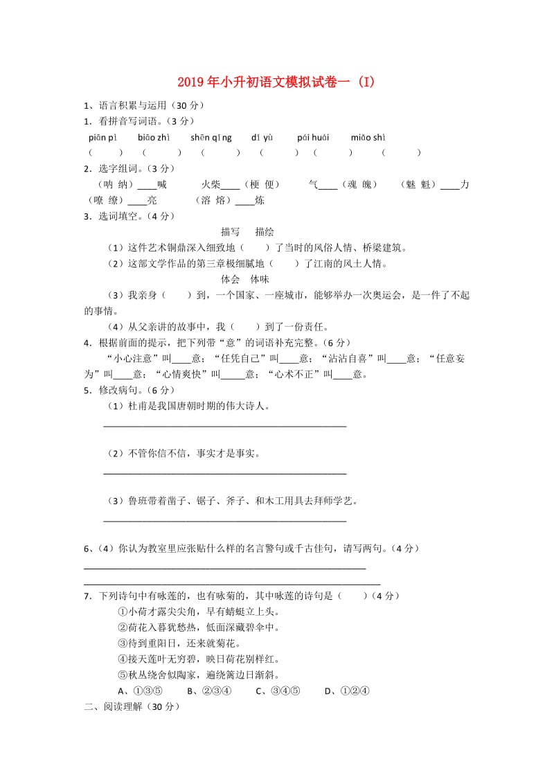 2019年小升初语文模拟试卷一 (I).doc_第1页