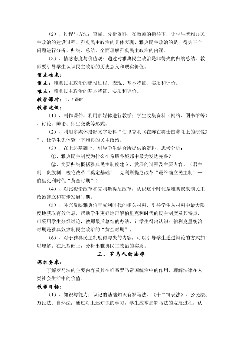 2019-2020年人民版历史必修1《专题六古代希腊、罗马的政治文明》课标分析教学建议.doc_第3页