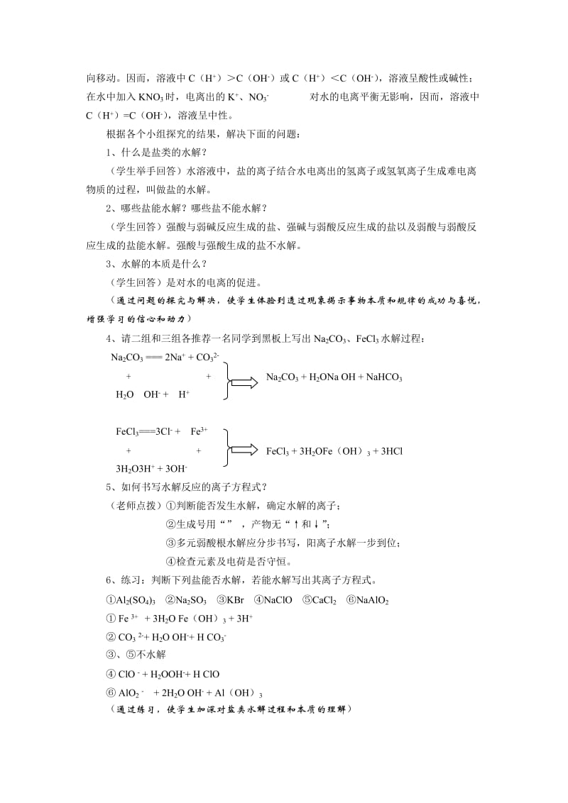 2019-2020年苏教版高中化学《盐类的水解》优秀公开课教案附教学反思.doc_第3页