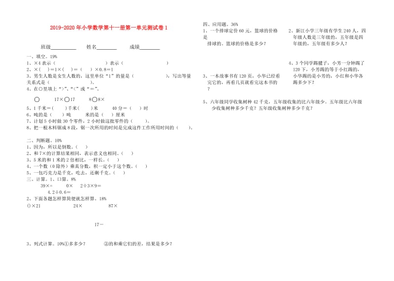 2019-2020年小学数学第十一册第一单元测试卷1.doc_第1页