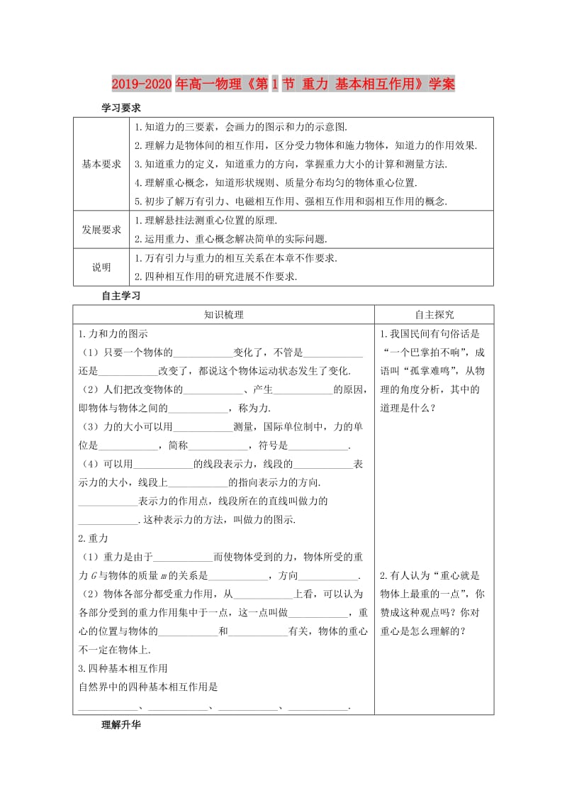 2019-2020年高一物理《第1节 重力 基本相互作用》学案.doc_第1页