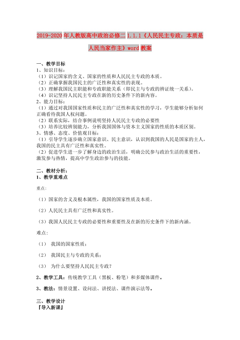 2019-2020年人教版高中政治必修二1.1.1《人民民主专政：本质是人民当家作主》word教案.doc_第1页