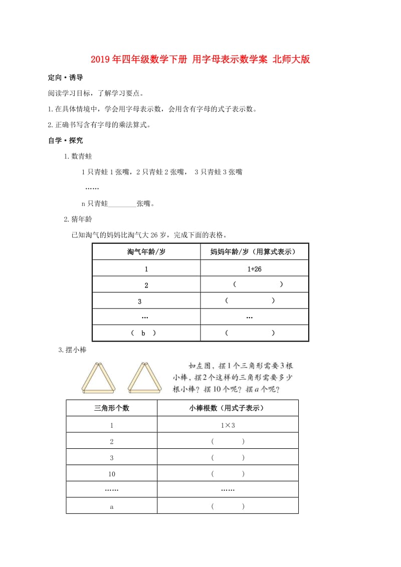 2019年四年级数学下册 用字母表示数学案 北师大版.doc_第1页