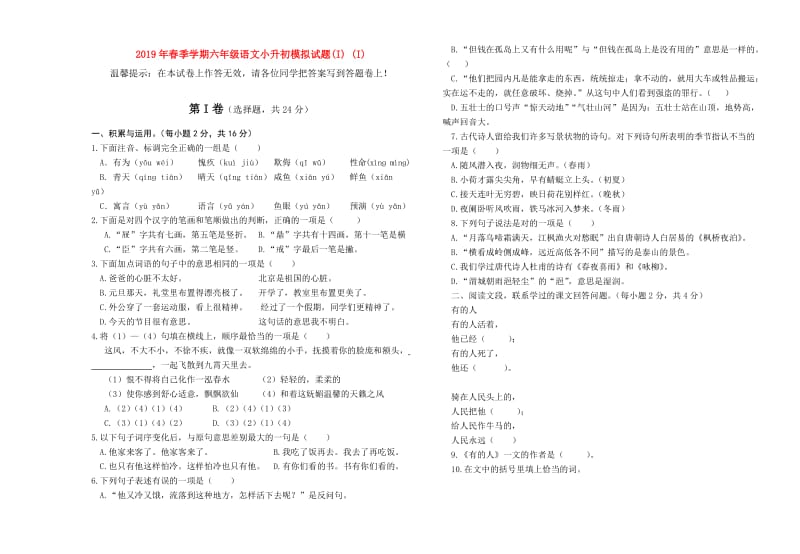 2019年春季学期六年级语文小升初模拟试题(I) (I).doc_第1页