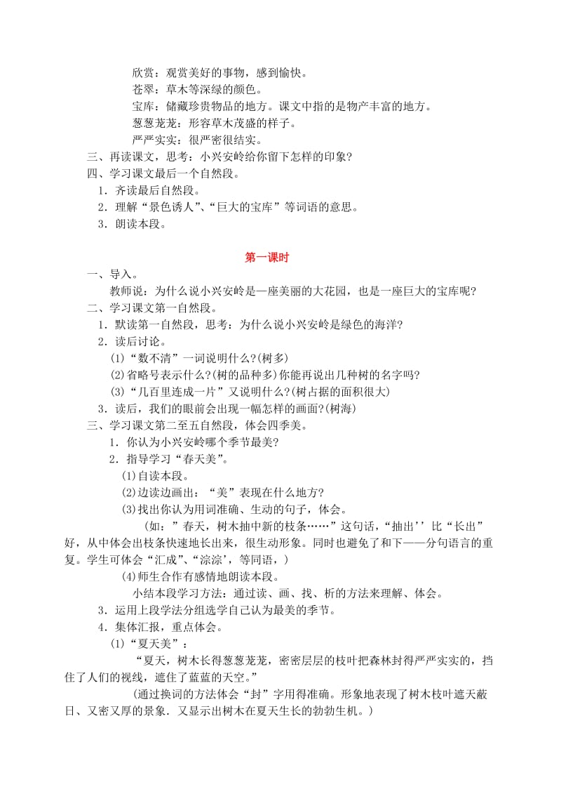 2019年三年级语文上册第六组23美丽的小兴安岭教案1新人教版.doc_第2页