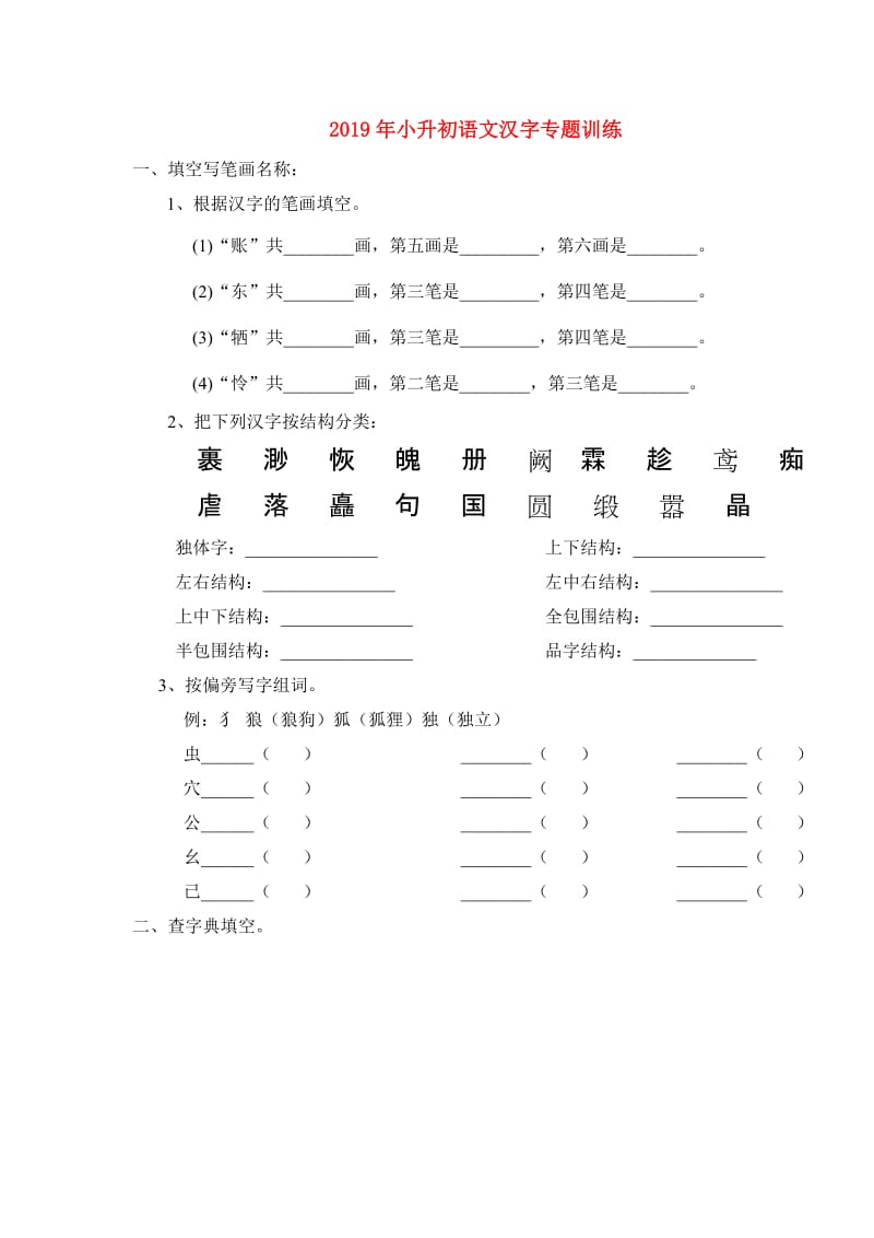 2019年小升初语文汉字专题训练.doc_第1页