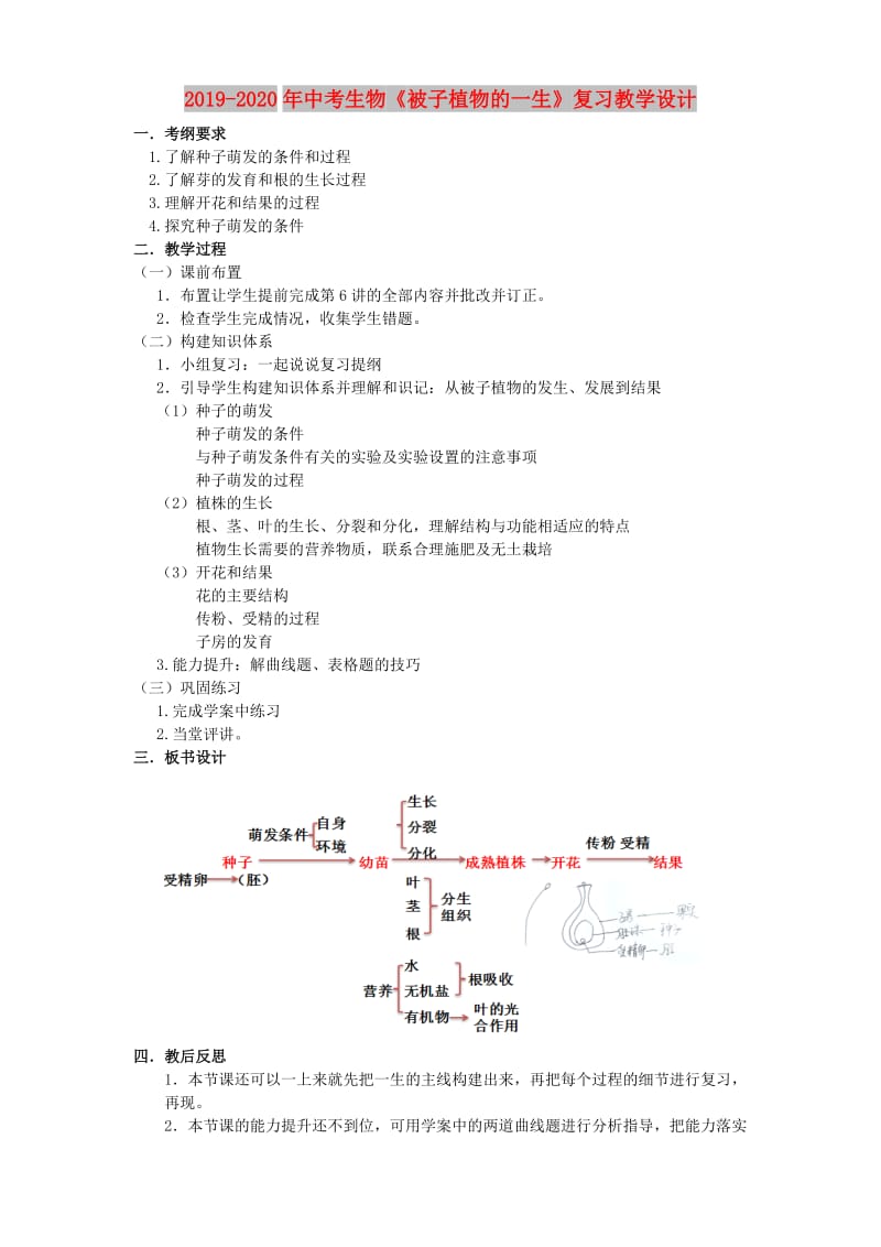 2019-2020年中考生物《被子植物的一生》复习教学设计.doc_第1页