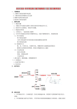 2019-2020年中考生物《被子植物的一生》復(fù)習(xí)教學(xué)設(shè)計(jì).doc