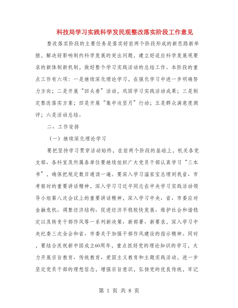 科技局学习实践科学发民观整改落实阶段工作意见.doc_第1页