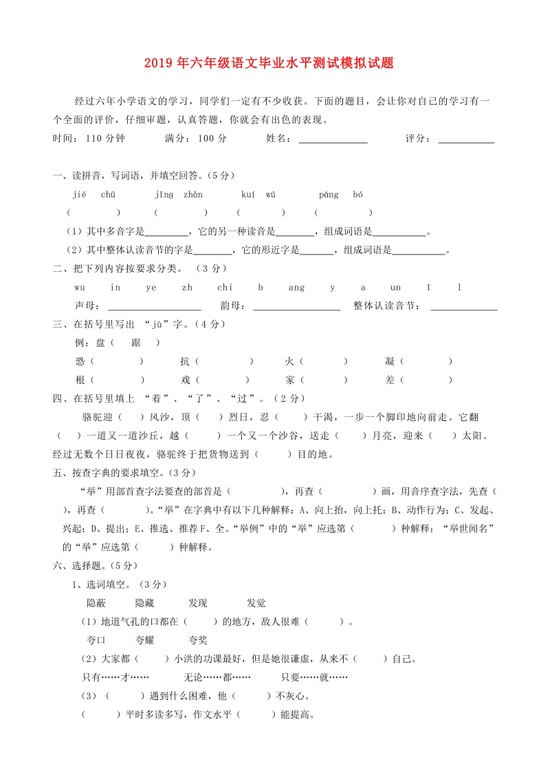 2019年六年级语文毕业水平测试模拟试题.doc_第1页