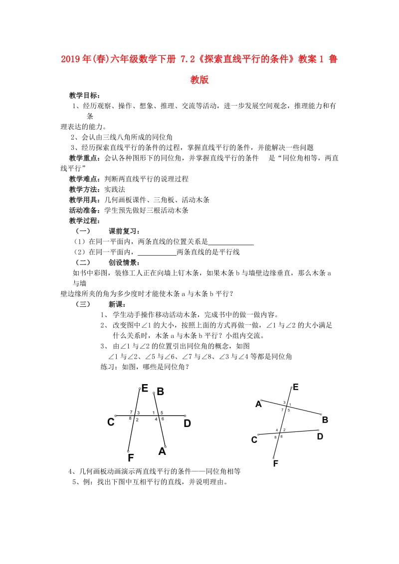 2019年(春)六年级数学下册 7.2《探索直线平行的条件》教案1 鲁教版.doc_第1页