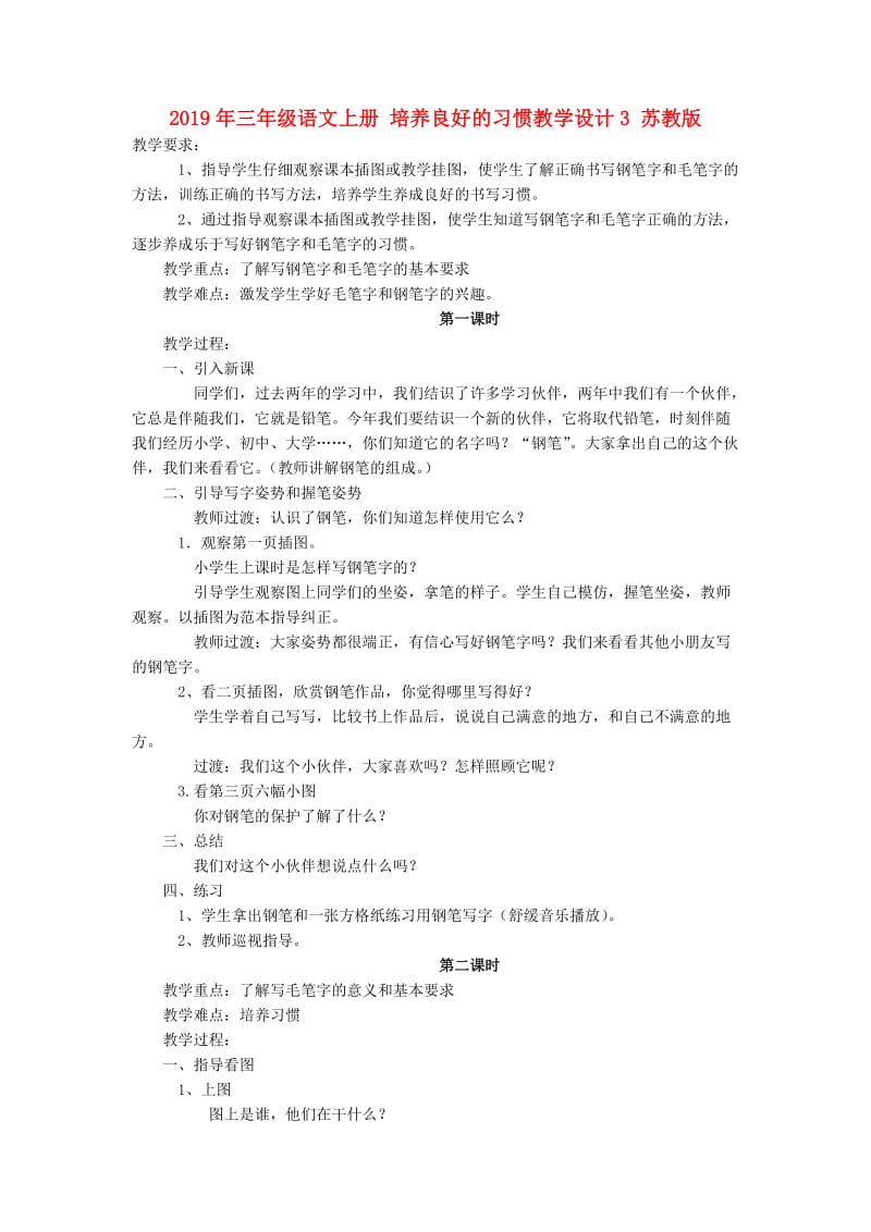 2019年三年级语文上册 培养良好的习惯教学设计3 苏教版.doc_第1页