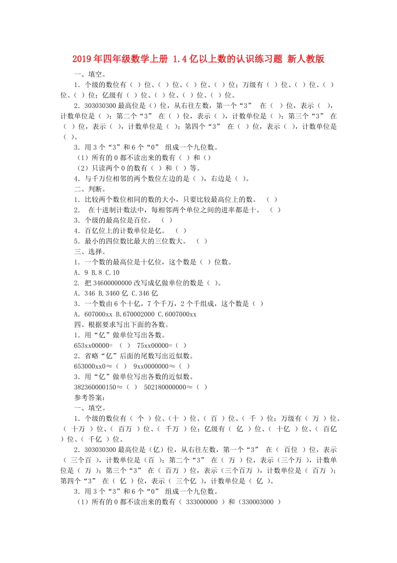 2019年四年级数学上册 1.4亿以上数的认识练习题 新人教版.doc_第1页