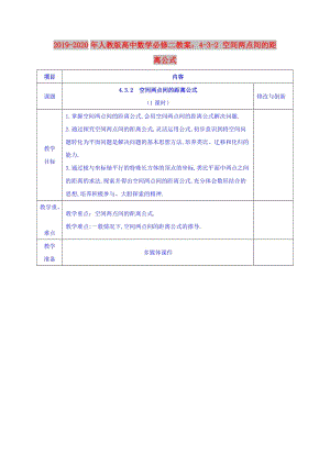 2019-2020年人教版高中數(shù)學(xué)必修二教案：4-3-2 空間兩點(diǎn)間的距離公式.doc