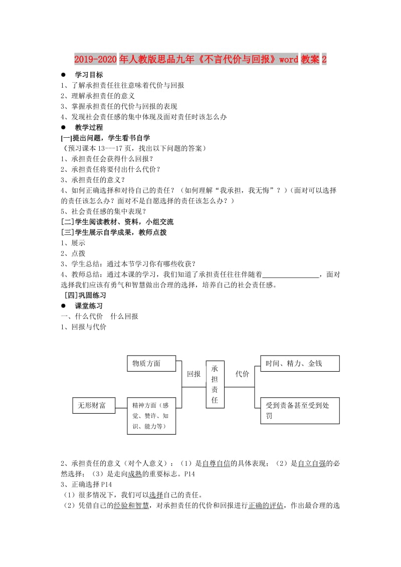 2019-2020年人教版思品九年《不言代价与回报》word教案2.doc_第1页