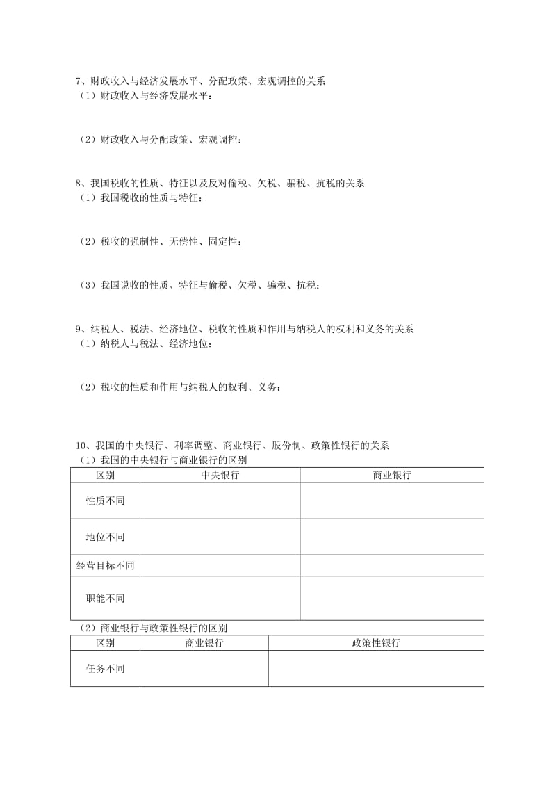 2019-2020年高三政治专题复习财政税收和银行四人教版.doc_第2页