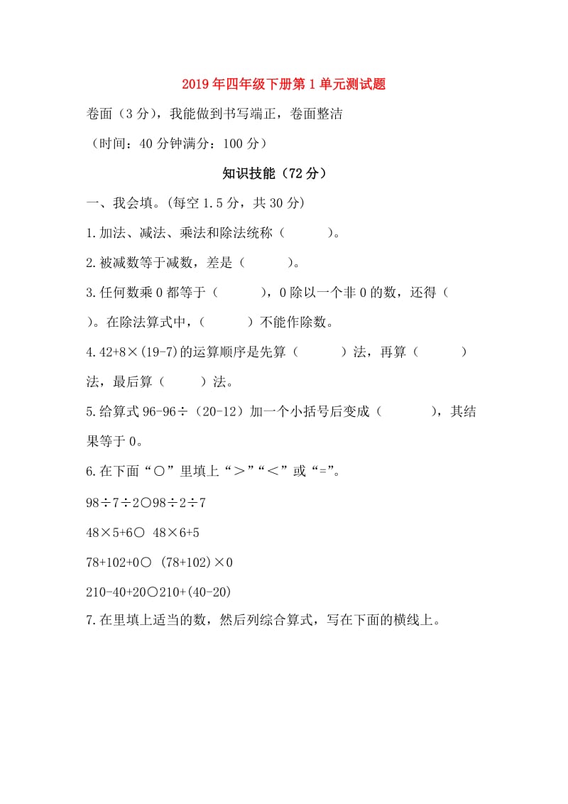 2019年四年级下册第1单元测试题.doc_第1页