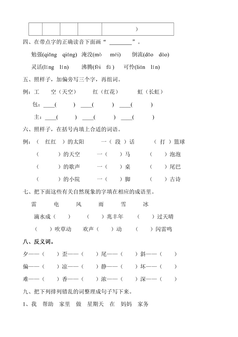 2019年小学二年级语文上册期末考试试题.doc_第2页