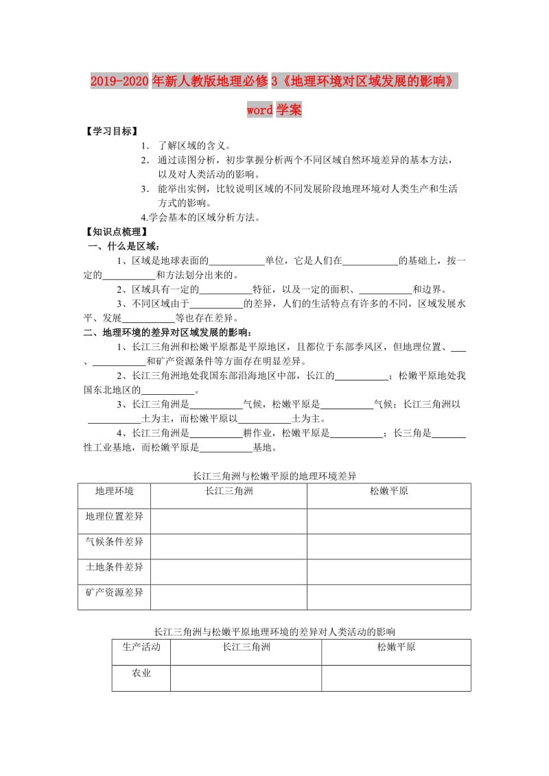 2019-2020年新人教版地理必修3《地理环境对区域发展的影响》word学案.doc_第1页