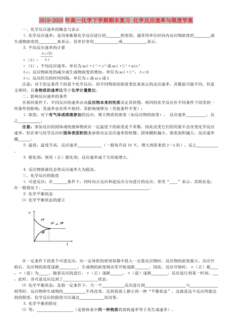 2019-2020年高一化学下学期期末复习 化学反应速率与限度学案.doc_第1页