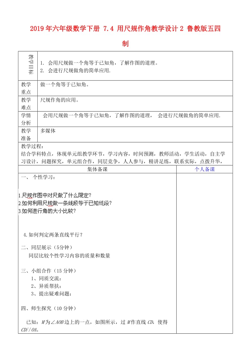 2019年六年级数学下册 7.4 用尺规作角教学设计2 鲁教版五四制 .doc_第1页