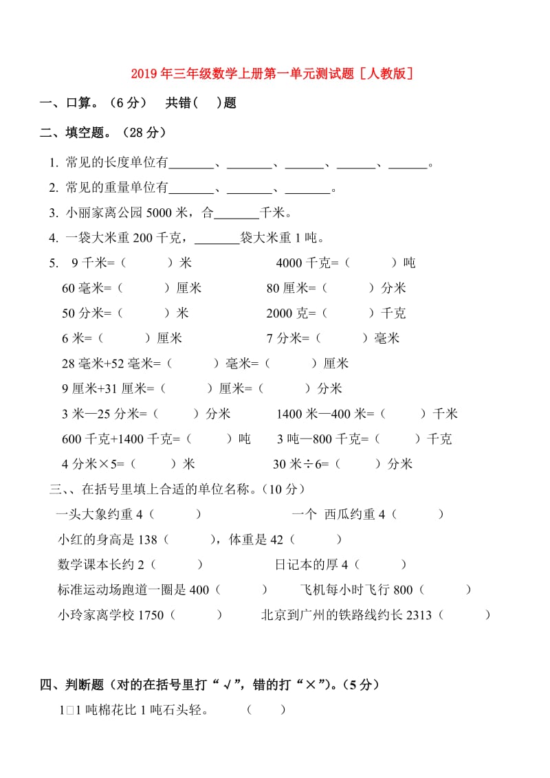 2019年三年级数学上册第一单元测试题人教版.doc_第1页