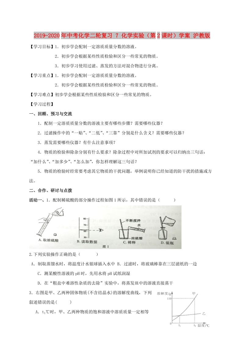 2019-2020年中考化学二轮复习 7 化学实验（第2课时）学案 沪教版.doc_第1页