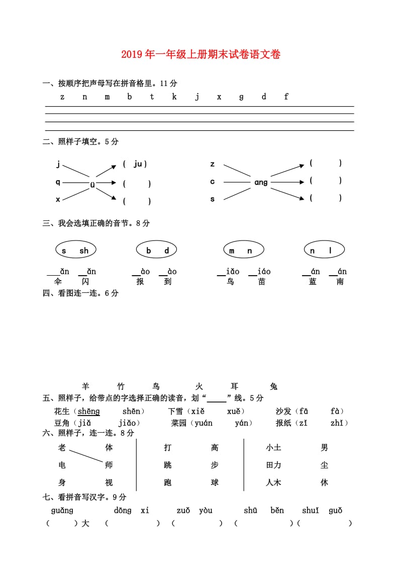 2019年一年级上册期末试卷语文卷.doc_第1页