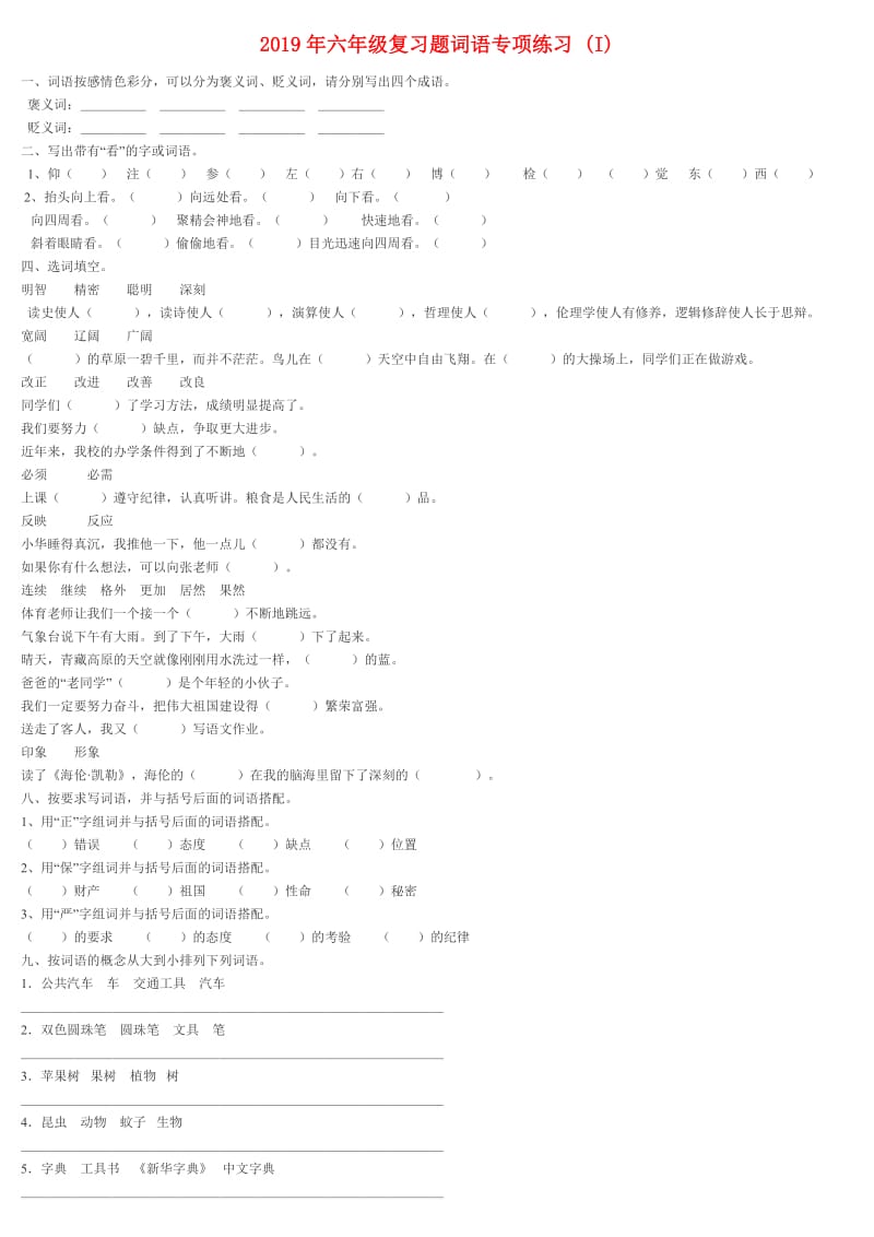 2019年六年级复习题词语专项练习 (I).doc_第1页