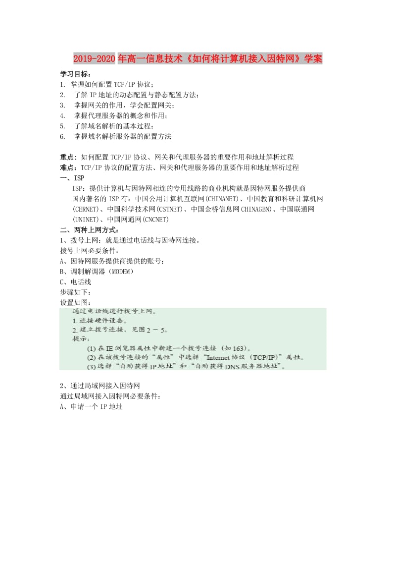 2019-2020年高一信息技术《如何将计算机接入因特网》学案.doc_第1页