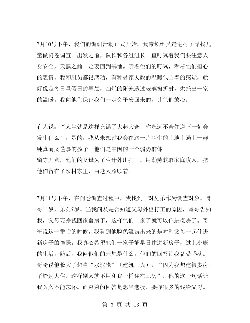 关爱留守儿童暑期社会实践心得体会.doc_第3页