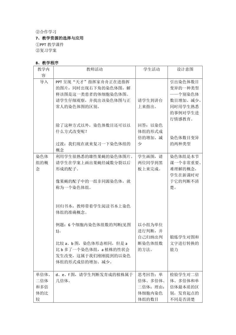 2019-2020年人教版高一生物必修2教学设计5-2染色体变异.doc_第2页